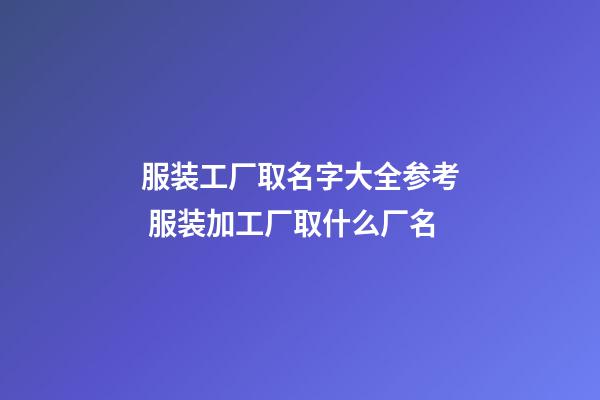 服装工厂取名字大全参考 服装加工厂取什么厂名